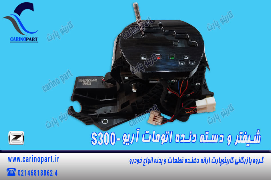 شیفتر و دسته دنده اتومات آریو S300